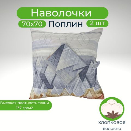 Наволочки 70х70 2шт Хлопок Поплин Геометрия