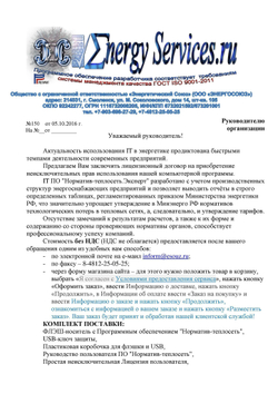 Обновление или продление IT ПО "Норматив-теплосеть", неискл право использ  руб/месяц, цена от