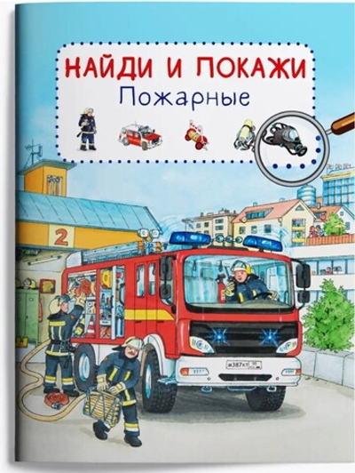 Виммельбух. Найди и покажи. Пожарные