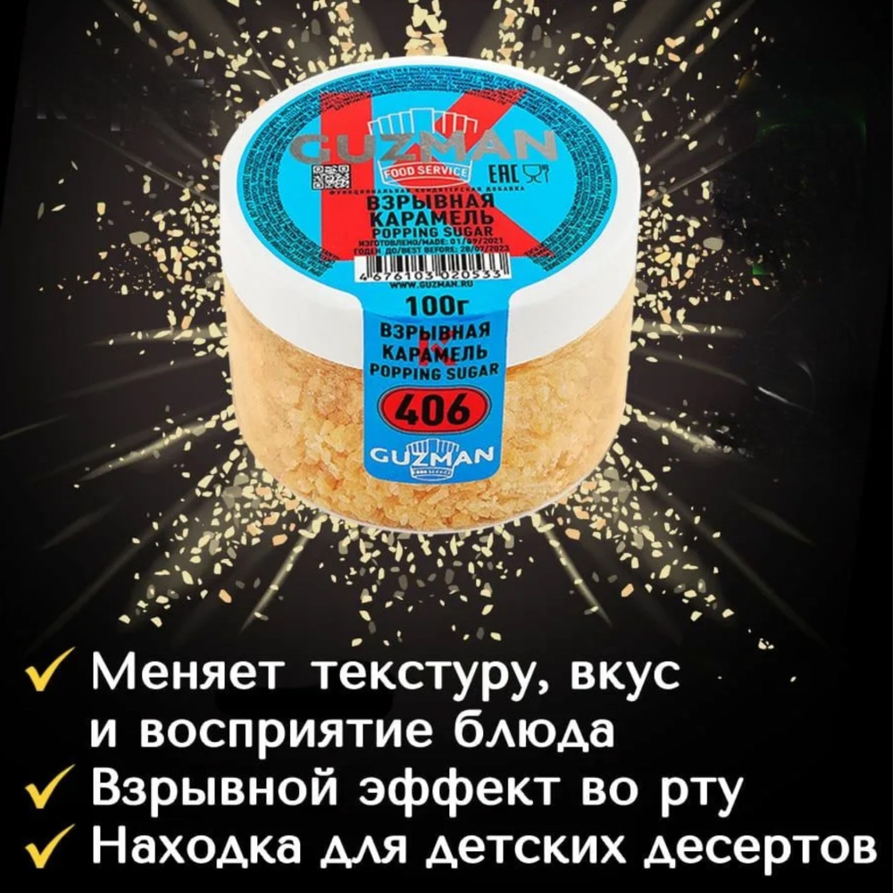 Взрывная Карамель «Guzman» 400 гр