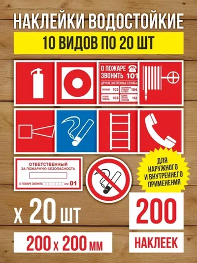Наклейки Пожарная безопасность 200х200 мм, 10 видов по 20 шт