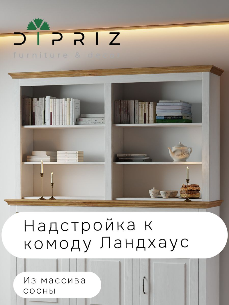 Витрина, 145х30х106, Ландхаус, для посуды, буфет, массив сосны, с полками (надстройка на комод), белый, Dipriz