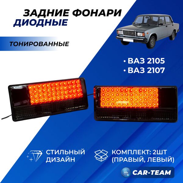 Задние фонари ВАЗ 2105, 2107 светодиодные тонированные (21070-3716010-40/21070-3716011-40)