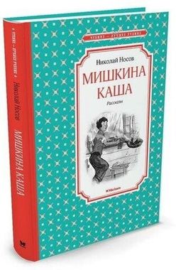 МАХАОН/Чтен - ЛучшУч/Мишкина каша/Носов Н.