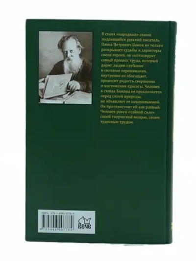 Книга "Марков камень. Уральские сказы" Павел Бажов