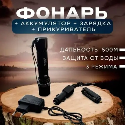 Фонарь + аккумулятор + заряд + прикуриватель