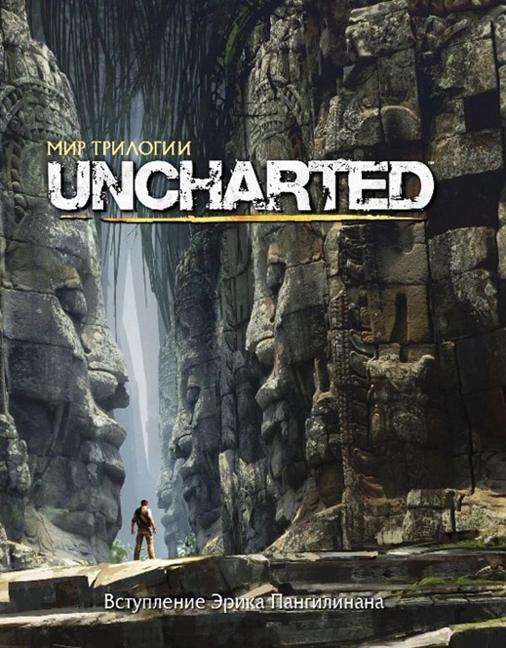 Мир трилогии Uncharted