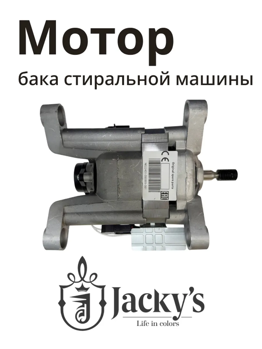 Двигатель для стиральной машины Бирюса, Jacky's N022401-000009-001