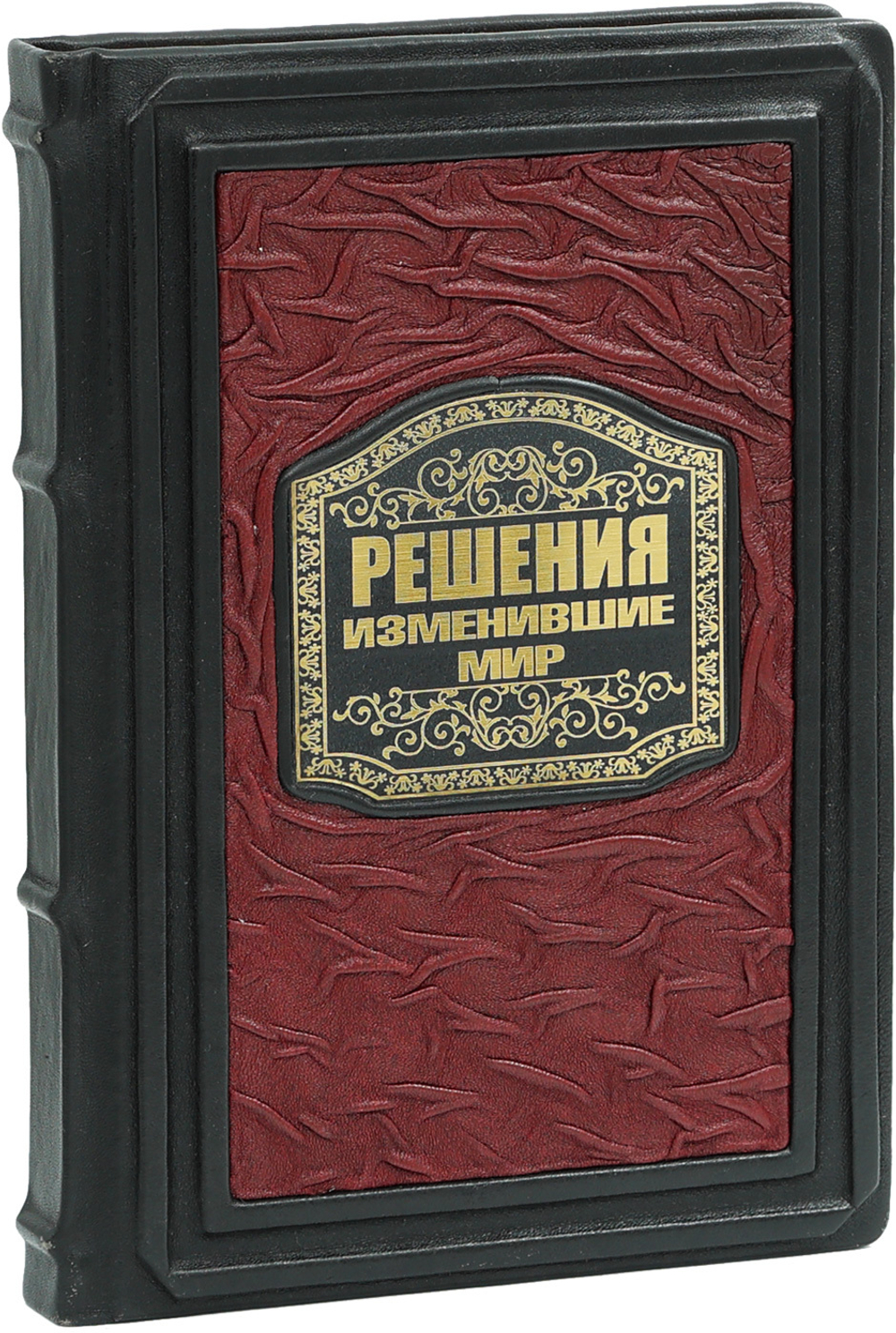 Решения изменившие мир