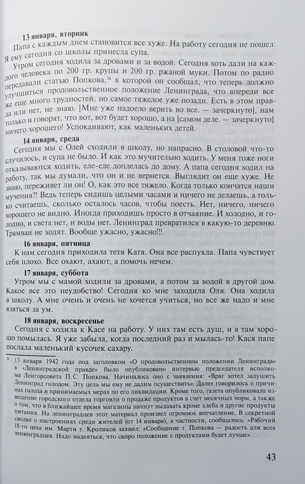 Блокада глазами очевидцев. Дневники и воспоминания. Книга тринадцатая