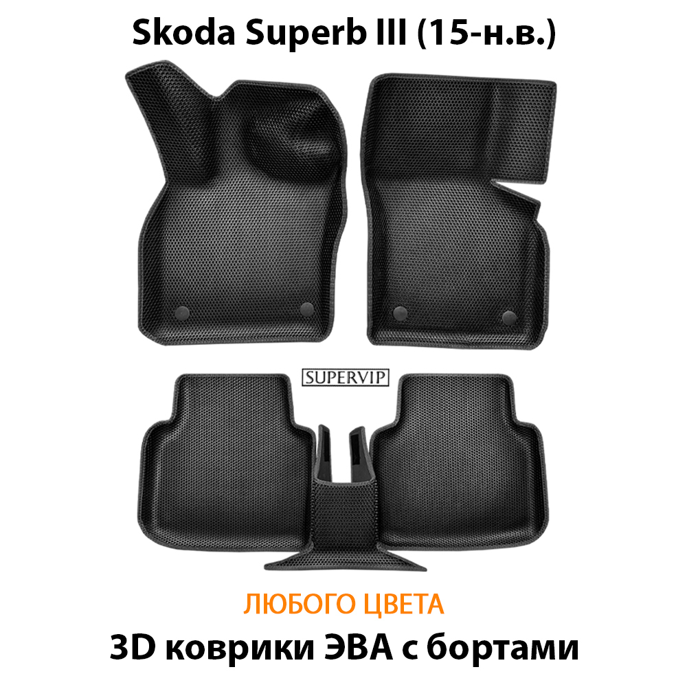 Автомобильные коврики ЭВА с бортами для Skoda Superb III (15-н.в.)