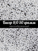 Бисер некалиброванный 12/0 50 грамм