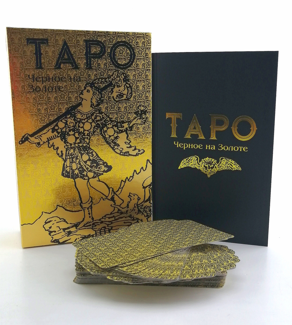 Набор "Таро Чёрное на Золоте"