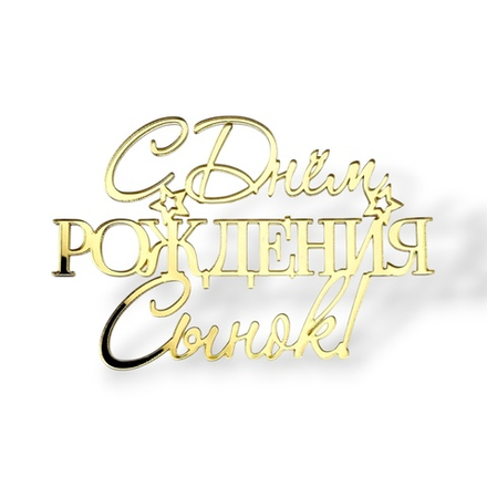 Топпер На Торец "С Днём Рождения Сынок" 10см ТН6226 акрил ЗОЛОТО