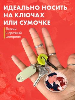 Брелок "Леди и Бродяга" по новелле Ксюши Левиной