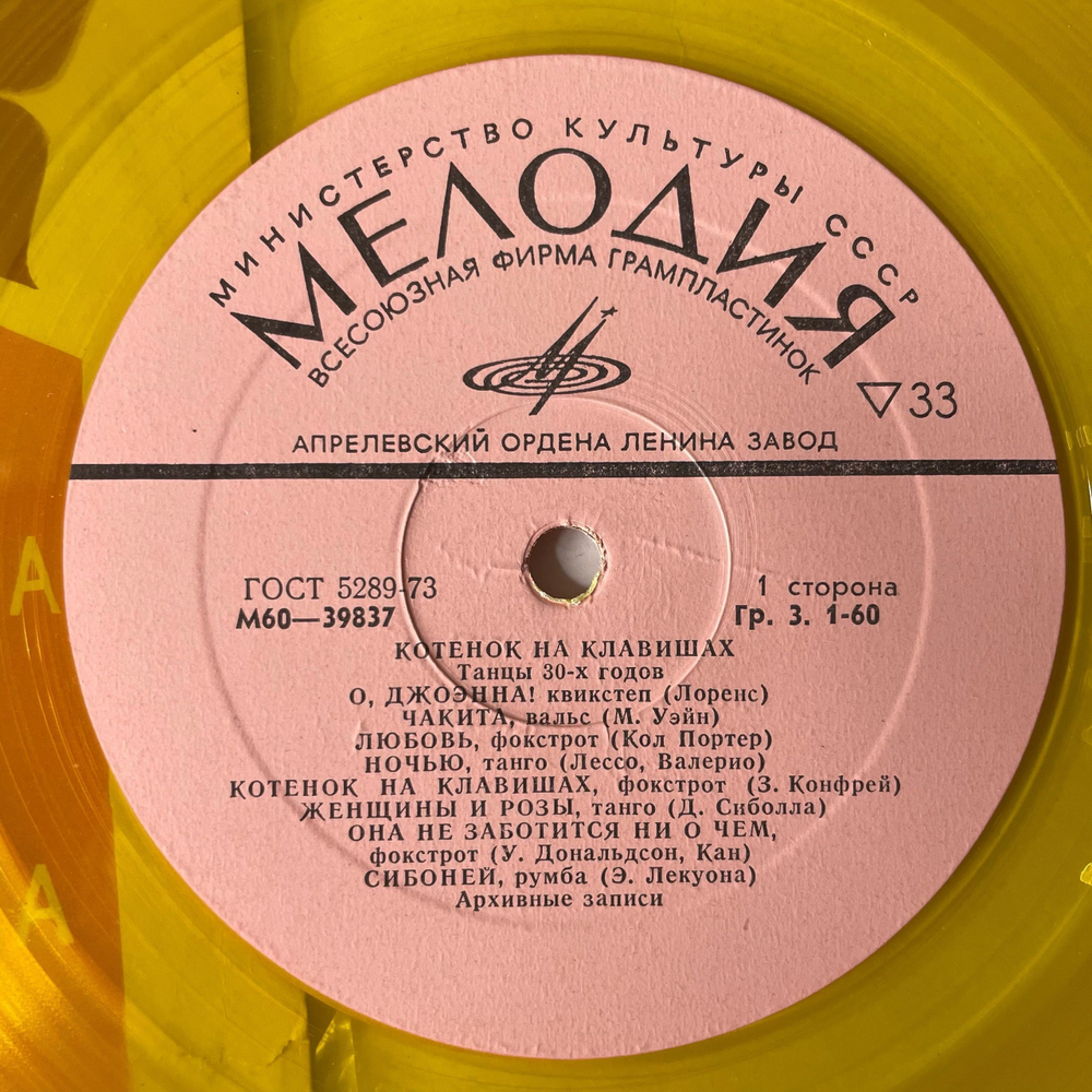 Винтажная виниловая пластинка LP Сборник Котенок На Клавишах, Танцы 30х годов (СССР 1977) (Желтый Винил) Танцевальная Музыка 30 х Годов
