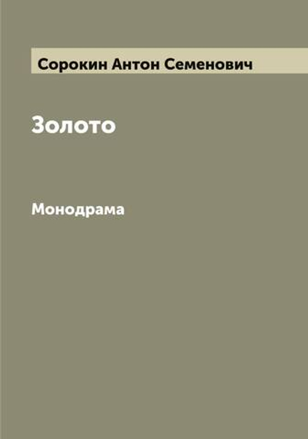 Золото. Монодрама | Сорокин Антон Семенович