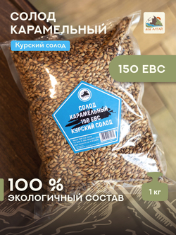 "СОЛОД КАРАМЕЛЬНЫЙ" 150 ЕВС, Курский солод