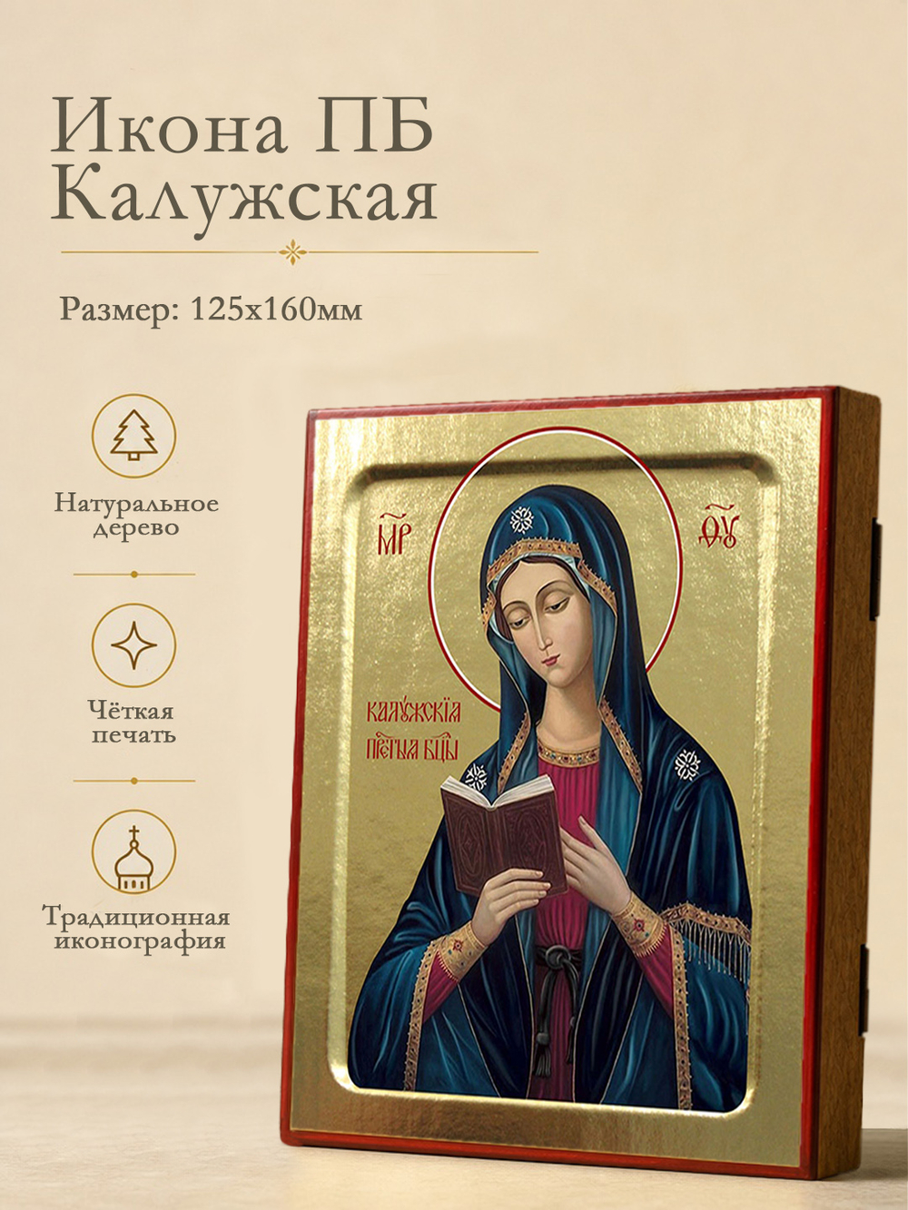 Икона Пресвятой Богородицы, Калужская на дереве: 125 х 160 (Синопсисъ)