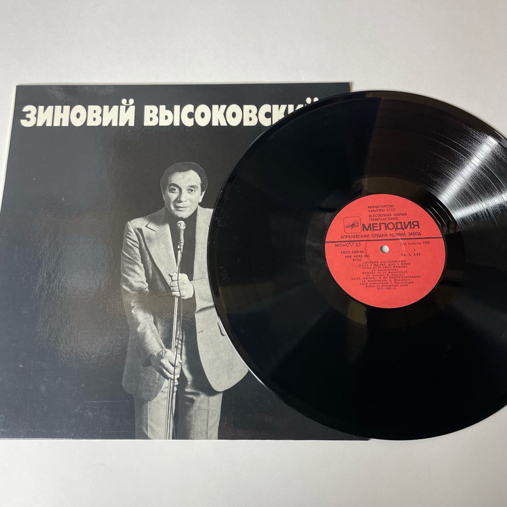 Винтажная виниловая пластинка LP Зиновий Высоковский (СССР 1983)