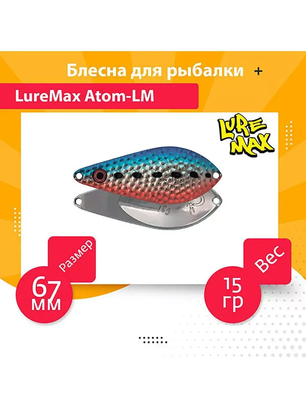 Блесна для рыбалки  Atom-LM 67мм., 15 г., 42