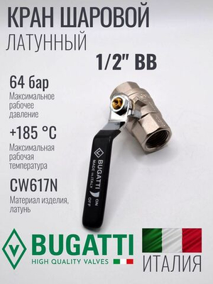 Кран шаровой латунный Bugatti 1/2" ВВ (внутренняя-внутренняя резьба), ручка рычаг