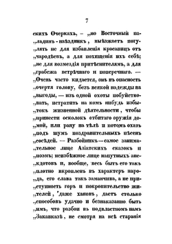 Кавказ и его горские жители в нынешнем их положении | Н. Я. Данилевский