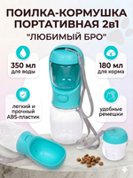 Поилка - кормушка портативная прогулочная с кнопкой «ЛЮБИМЫЙ БРО», цвет голубой, 350мл (коробка)