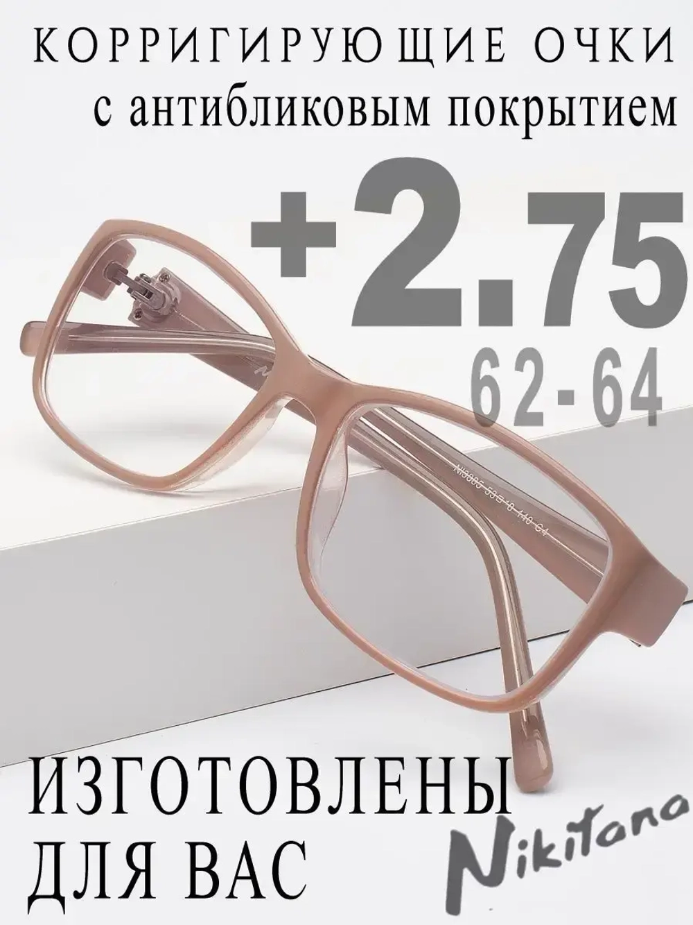 Очки для зрения +2,75 РЦ 62-64