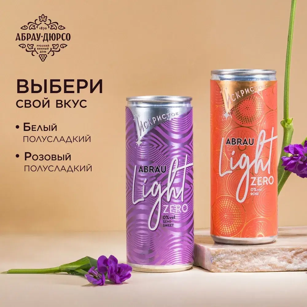 Напиток винный Abrau Light Zero игристый безалкогольный сильногазированный ароматизированный, 250 мл