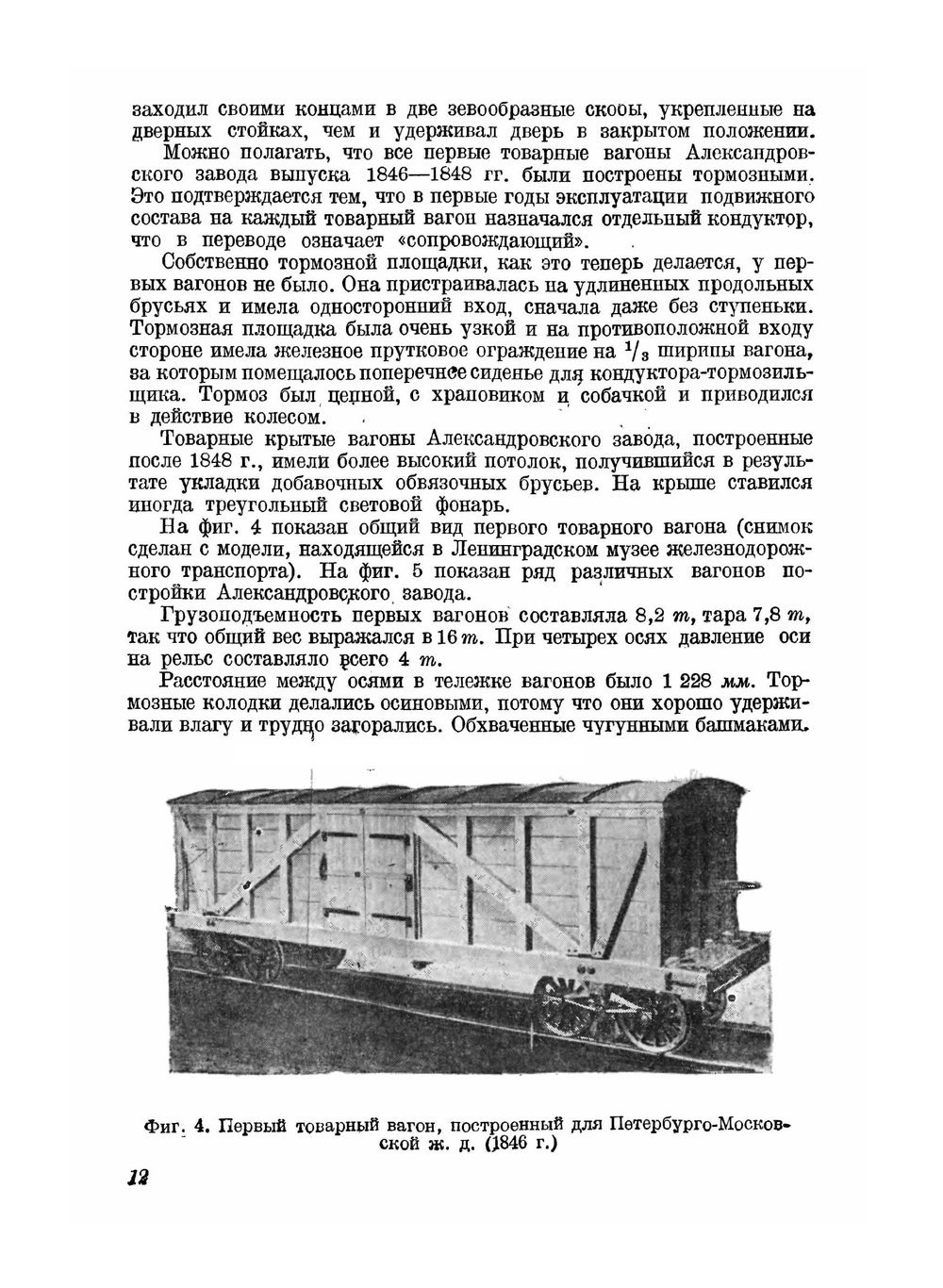 История вагонного парка железных дорог СССР | Е.И. Мокршицкий