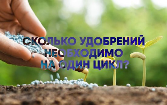 Сколько удобрений необходимо на один цикл?