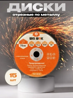Круги отрезные по металлу , диски для болгарки 76х1,0х10 мм,15шт.