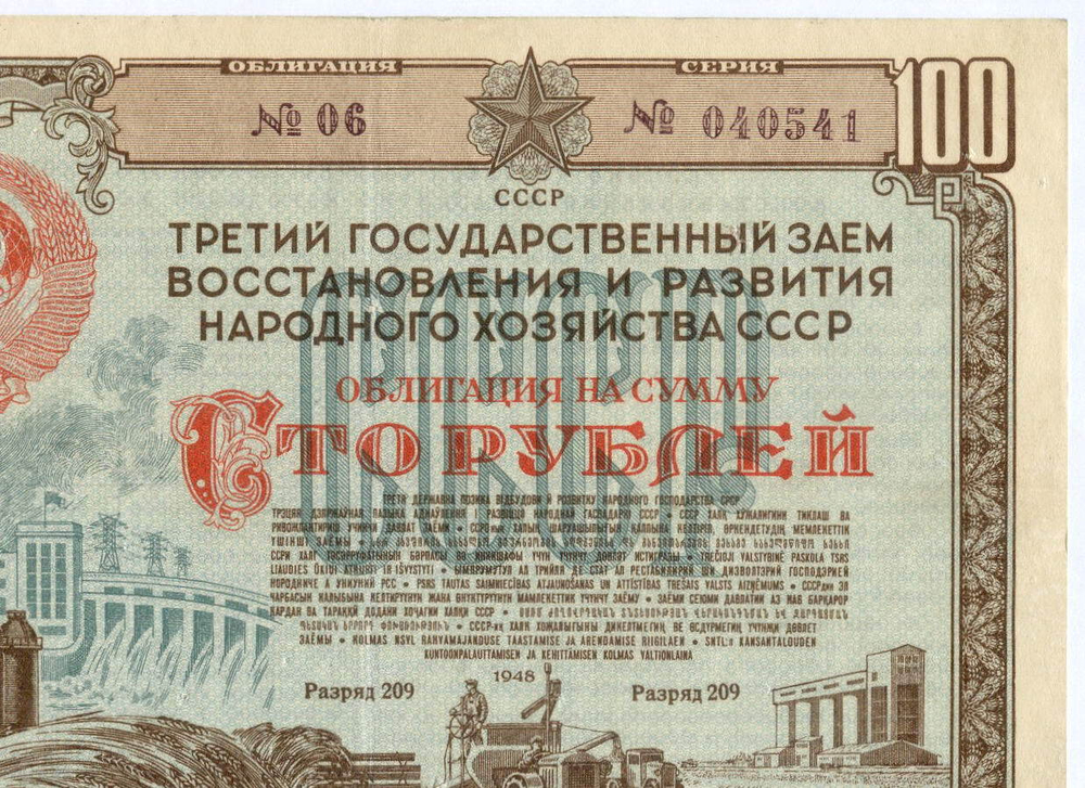 Облигация 100 рублей 1948 год. 3-ий заем восстановления и развития народного хозяйства. Серия № 040541. F (проколы)