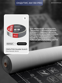 ONDUTISS PRO AM 130 (75м2) / ОНДУТИС ПРО АМ 130 мембрана строительная супердиффузионная