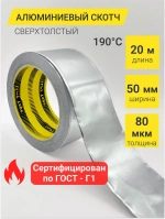 Алюминиевый скотч термостойкий 80мкм / алюминиевый скотч для бани / для пароизоляции 50мм*20м
