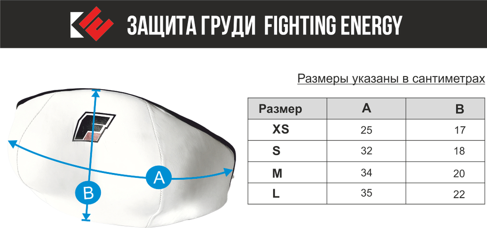 Защита груди женская FIGHTING ENERGY белая