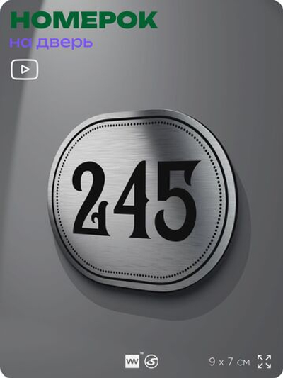 Номерок на дверь квартиры 245, для кабинета, офиса, шильдик 9 х 7 см, серебристый, Айдентика Технолоджи