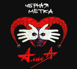 Алиса / Черная Метка (CD)