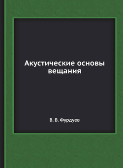 Акустические основы вещания | В. В. Фурдуев