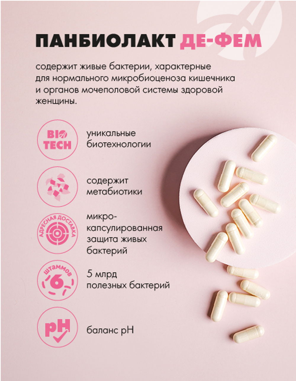 Панбиолакт Де-Фем, 60 капс Биокомплекс для женщин. Формирует и восстанавливает микробиом кишечника и урогенитального тракта
