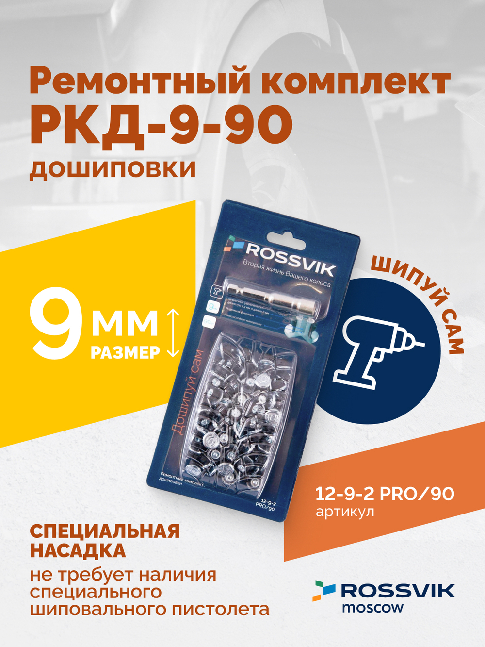 Ремонтный комплект дошиповки ROSSVIK РКД-9-90 серия PRO (блистер 90шт)