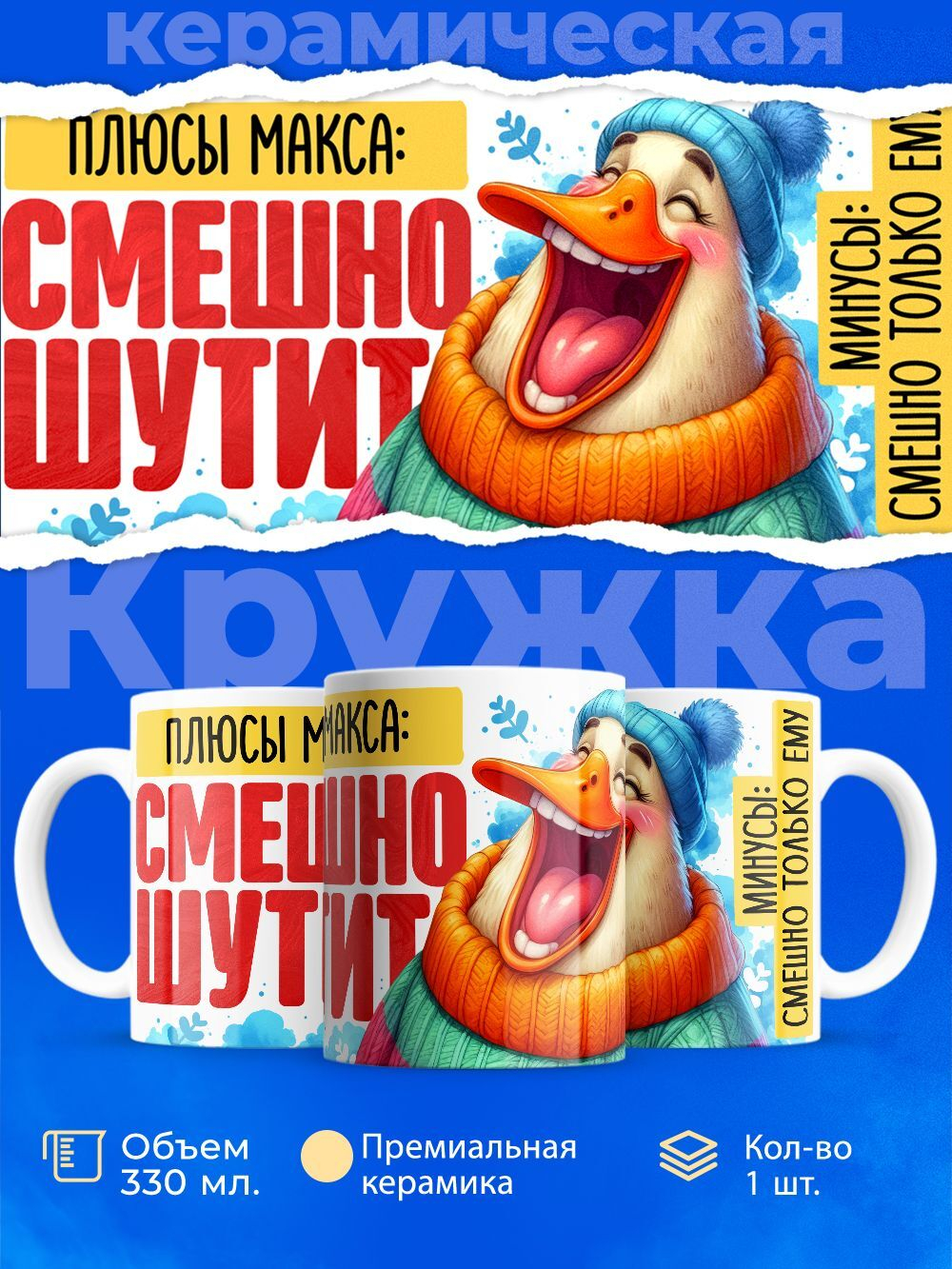 Кружка с именем Максим, 330мл, 1шт.