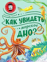 Как увидеть морское дно?