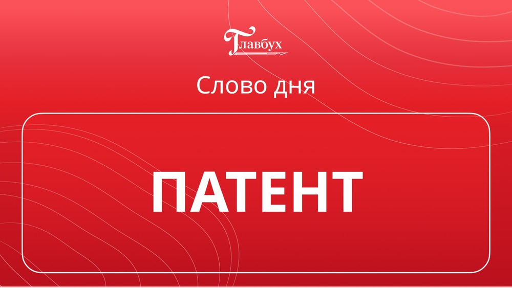 Обслуживание ИП на патенте
