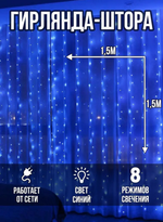 Гирлянда штора 1.5х1.5м Синий Rohs Blue160L п/п