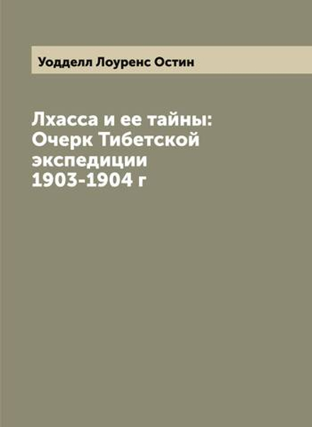 Лхасса и ее тайны: Очерк Тибетской экспедиции 1903-1904 г | Уодделл Лоуренс Остин