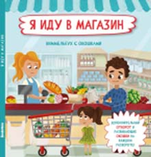 Книжка с отворотом и окошками Я ИДУ В МАГАЗИН