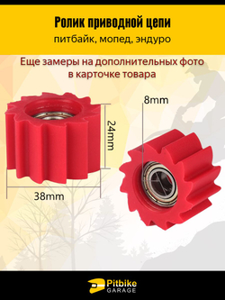 Ролик натяжителя приводной цепи для мотоцикла мопеда, питбайка, эндуро D-8мм