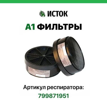 2 фильтра А1 для респиратора Исток 300/400 / STAYER HF-6000